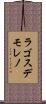 ラゴスデモレノ Scroll