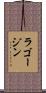 ラゴージン Scroll