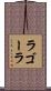 ラゴーラ Scroll