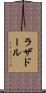 ラザドール Scroll