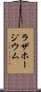 ラザホージウム Scroll