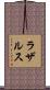 ラザルス Scroll