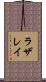 ラザレイ Scroll