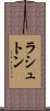 ラシュトン Scroll