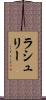 ラシュリー Scroll