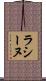 ラシーヌ Scroll