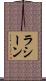 Racine Scroll