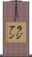 ラジアン Scroll