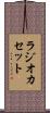 ラジオ・カセット Scroll
