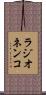 ラジオネンコ Scroll