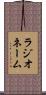 ラジオネーム Scroll