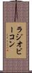 ラジオビーコン Scroll
