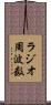 ラジオ周波数 Scroll