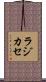 ラジカセ Scroll