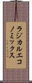 ラジカルエコノミックス Scroll
