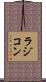 ラジコン Scroll