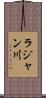 ラジャン川 Scroll