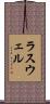 ラスウェル Scroll