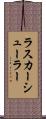 ラスカーシューラー Scroll