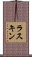 ラスキン Scroll