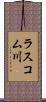 ラスコム川 Scroll