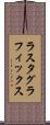 ラスタグラフィックス Scroll