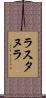 ラスタヌラ Scroll