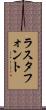 ラスタ・フォント Scroll