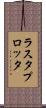ラスタプロッタ Scroll