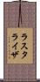 ラスタライザ Scroll