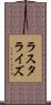 ラスタライズ Scroll