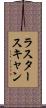 ラスタースキャン Scroll