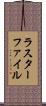 ラスターファイル Scroll