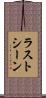ラストシーン Scroll