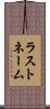 ラスト・ネーム Scroll