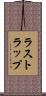 ラストラップ Scroll