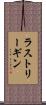 ラストリーギン Scroll