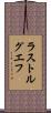 ラストルグエフ Scroll