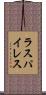 ラスパイレス Scroll