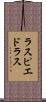 ラスピエドラス Scroll