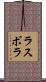 ラスボラ Scroll
