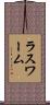 ラスワーム Scroll