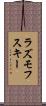 ラズモフスキー Scroll