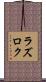ラズロク Scroll