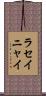 ラセイニャイ Scroll