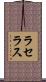 ラセラス Scroll
