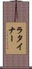 ラタイナー Scroll
