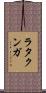 ラタクンガ Scroll