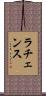 ラチェンス Scroll