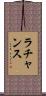 Lachance Scroll